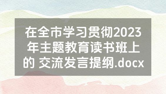 在全市学习贯彻2023年主题教育读书班上的 交流发言提纲.docx