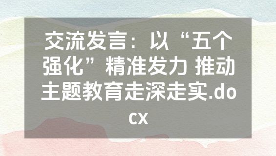 交流发言：以“五个强化”精准发力 推动主题教育走深走实.docx