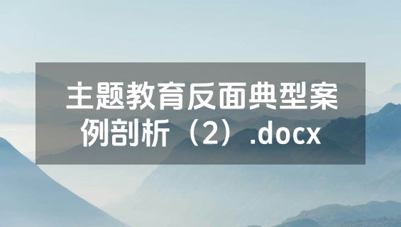 主题教育反面典型案例剖析（2）.docx
