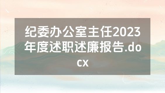 纪委办公室主任2023年度述职述廉报告.docx