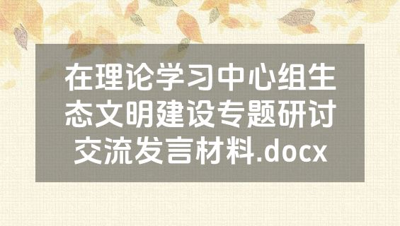 在理论学习中心组生态文明建设专题研讨交流发言材料.docx