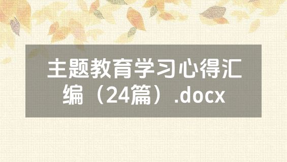 主题教育学习心得汇编（24篇）.docx