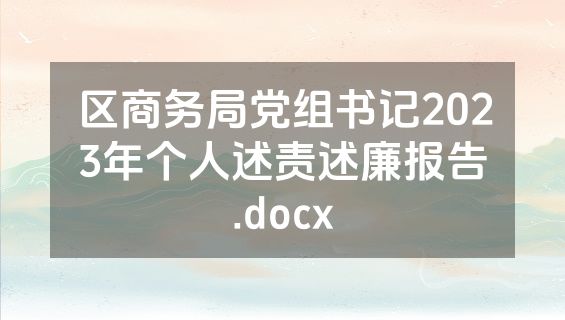 区商务局党组书记2023年个人述责述廉报告.docx