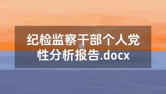 纪检监察干部个人党性分析报告.docx