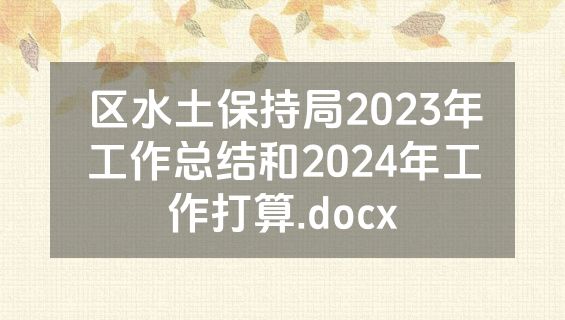区水土保持局2023年工作总结和2024年工作打算.docx