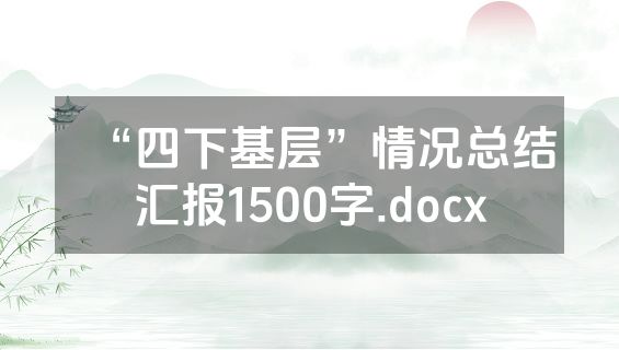 “四下基层”情况总结汇报1500字.docx