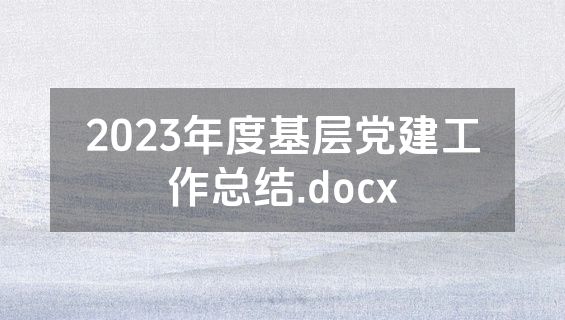 2023年度基层党建工作总结.docx