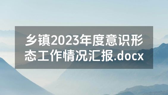 乡镇2023年度意识形态工作情况汇报.docx