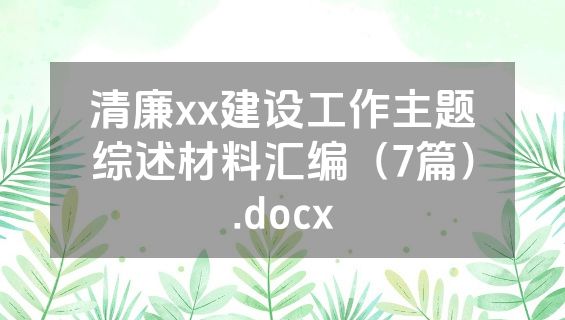 清廉xx建设工作主题综述材料汇编（7篇）.docx