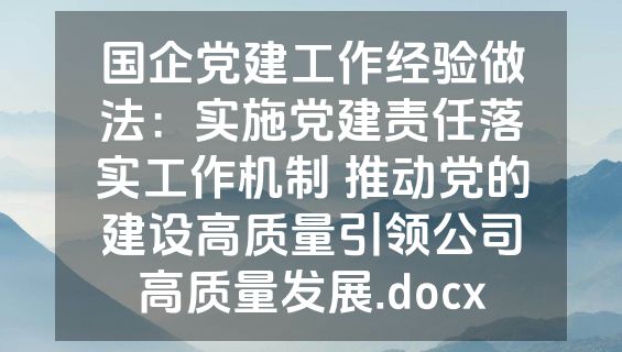 国企党建工作经验做法：实施党建责任落实工作机制 推动党的建设高质量引领公司高质量发展.docx