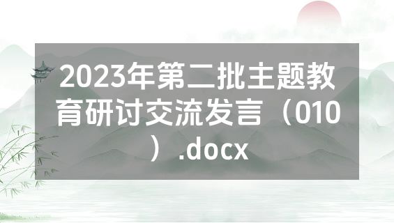 2023年第二批主题教育研讨交流发言（010）.docx