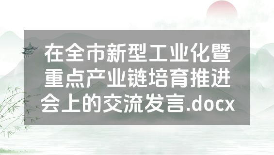 在全市新型工业化暨重点产业链培育推进会上的交流发言.docx