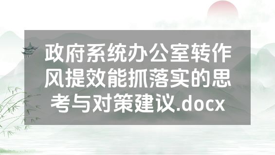 政府系统办公室转作风提效能抓落实的思考与对策建议.docx