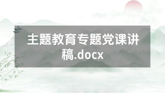 主题教育专题党课讲稿.docx