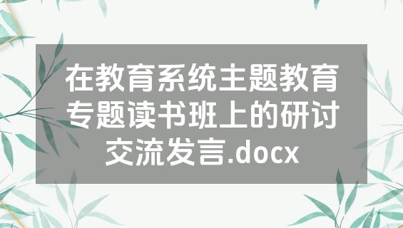 在教育系统主题教育专题读书班上的研讨交流发言.docx