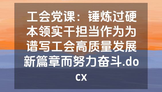 工会党课：锤炼过硬本领实干担当作为为谱写工会高质量发展新篇章而努力奋斗.docx