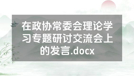在政协常委会理论学习专题研讨交流会上的发言.docx