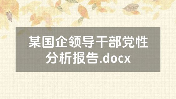 某国企领导干部党性分析报告.docx