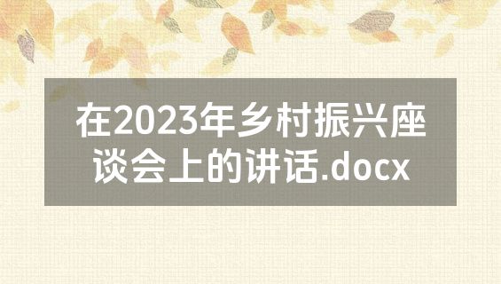 在2023年乡村振兴座谈会上的讲话.docx