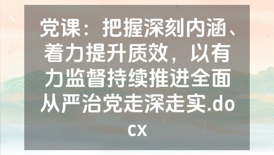 党课：把握深刻内涵、着力提升质效，以有力监督持续推进全面从严治党走深走实.docx