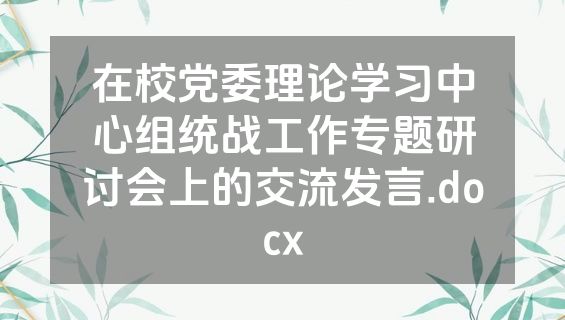 在校党委理论学习中心组统战工作专题研讨会上的交流发言.docx