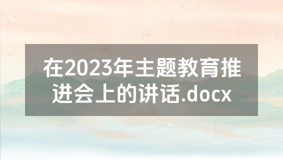 在2023年主题教育推进会上的讲话.docx