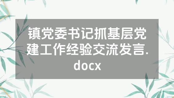 镇党委书记抓基层党建工作经验交流发言.docx