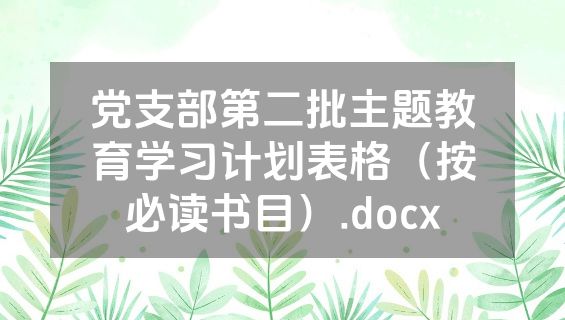 党支部第二批主题教育学习计划表格（按必读书目）.docx