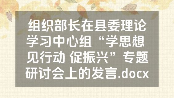 组织部长在县委理论学习中心组“学思想 见行动 促振兴”专题研讨会上的发言.docx