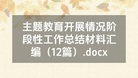 主题教育开展情况阶段性工作总结材料汇编（12篇）.docx