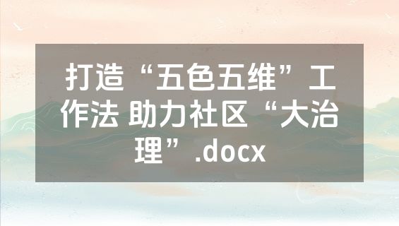 打造“五色五维”工作法 助力社区“大治理”.docx