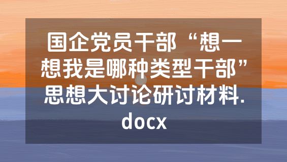 国企党员干部“想一想我是哪种类型干部”思想大讨论研讨材料.docx