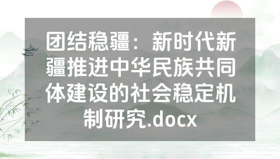 团结稳疆：新时代新疆推进中华民族共同体建设的社会稳定机制研究.docx