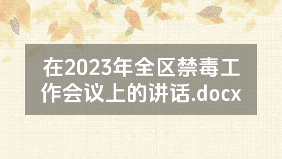 在2023年全区禁毒工作会议上的讲话.docx
