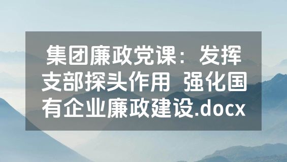 集团廉政党课：发挥支部探头作用  强化国有企业廉政建设.docx