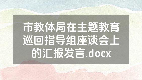 市教体局在主题教育巡回指导组座谈会上的汇报发言.docx