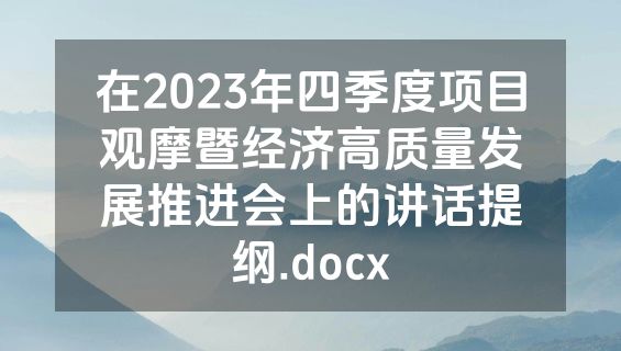 在2023年四季度项目观摩暨经济高质量发展推进会上的讲话提纲.docx