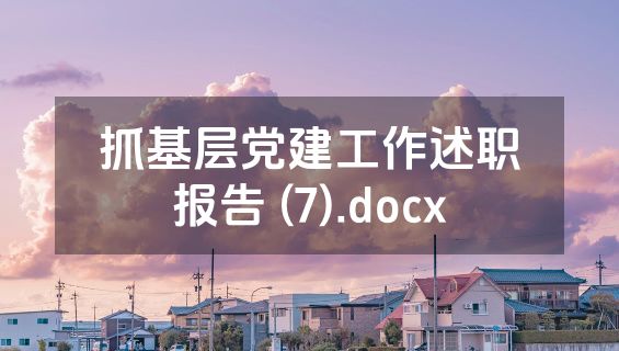 抓基层党建工作述职报告 (7).docx