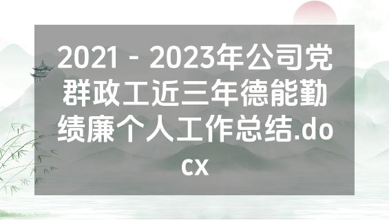 2021－2023年公司党群政工近三年德能勤绩廉个人工作总结.docx