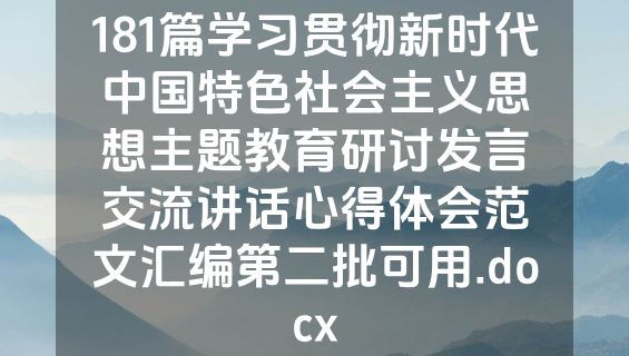 181篇学习贯彻新时代中国特色社会主义思想主题教育研讨发言交流讲话心得体会范文汇编第二批可用.docx
