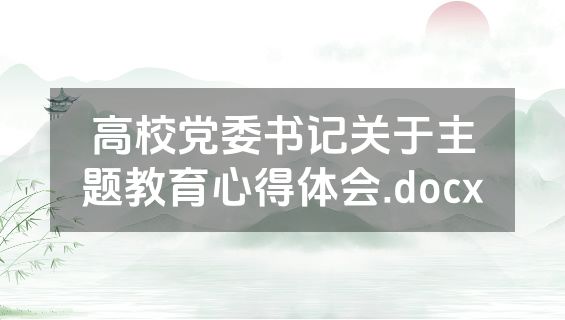 高校党委书记关于主题教育心得体会.docx