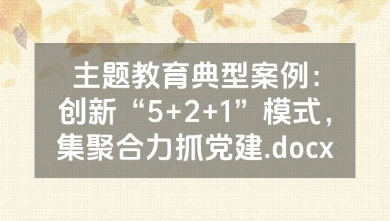 主题教育典型案例：创新“5+2+1”模式，集聚合力抓党建.docx