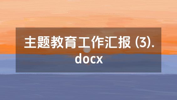 主题教育工作汇报 (3).docx