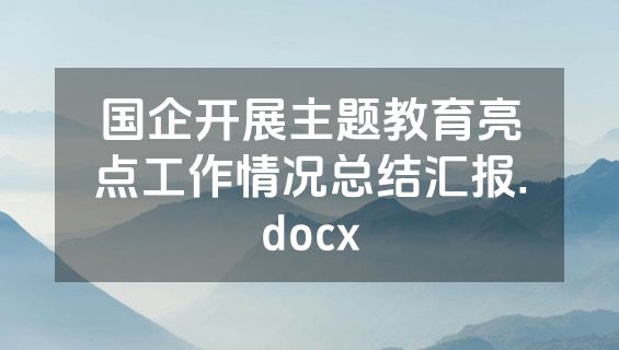 国企开展主题教育亮点工作情况总结汇报.docx