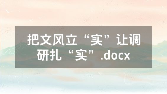 把文风立“实”让调研扎“实”.docx