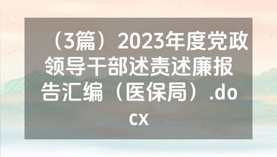 （3篇）2023年度党政领导干部述责述廉报告汇编（医保局）.docx