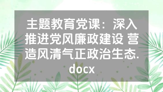 主题教育党课：深入推进党风廉政建设 营造风清气正政治生态.docx