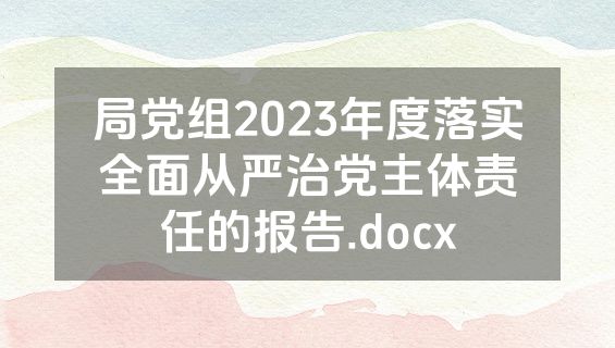 局党组2023年度落实全面从严治党主体责任的报告.docx