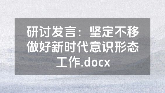 研讨发言：坚定不移做好新时代意识形态工作.docx
