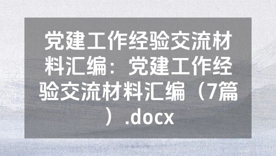 党建工作经验交流材料汇编：党建工作经验交流材料汇编（7篇）.docx